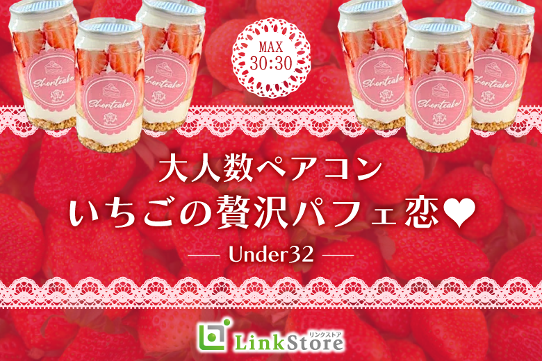 ペアコン♪いちごの贅沢パフェ付〜Under32〜