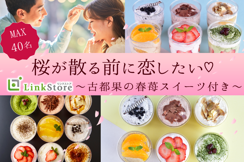 桜が散る前に恋したい☆☆〜古都果の春苺スイーツ付き♪〜