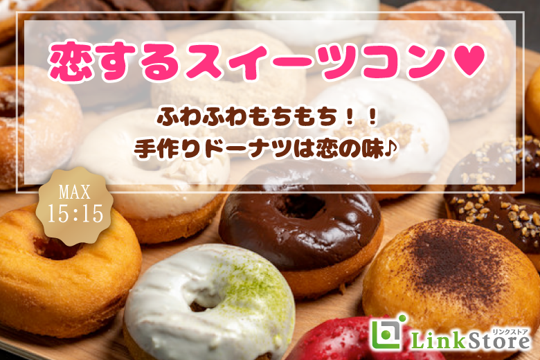 恋するスーイツ♪春限定ふわふわもちもちドーナツ婚