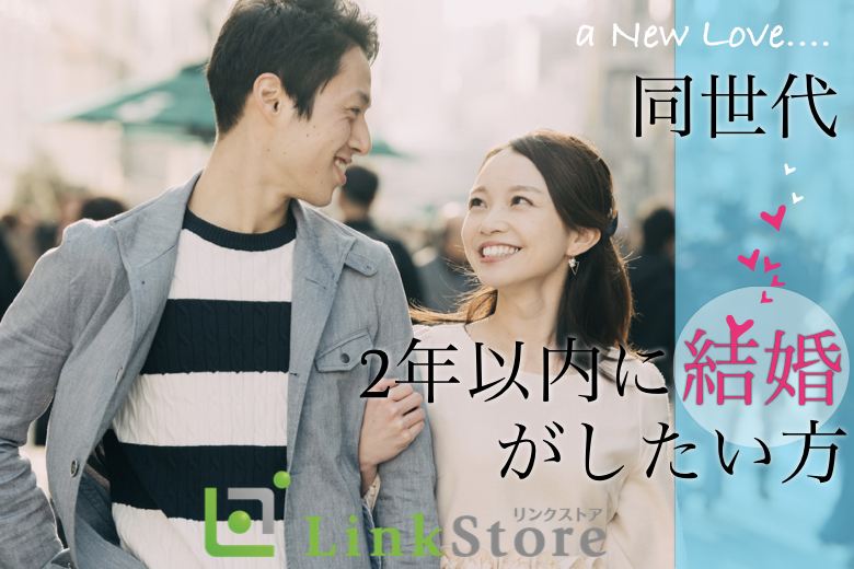 ＜29〜36歳の婚活男性＞1〜2年で結婚したい方