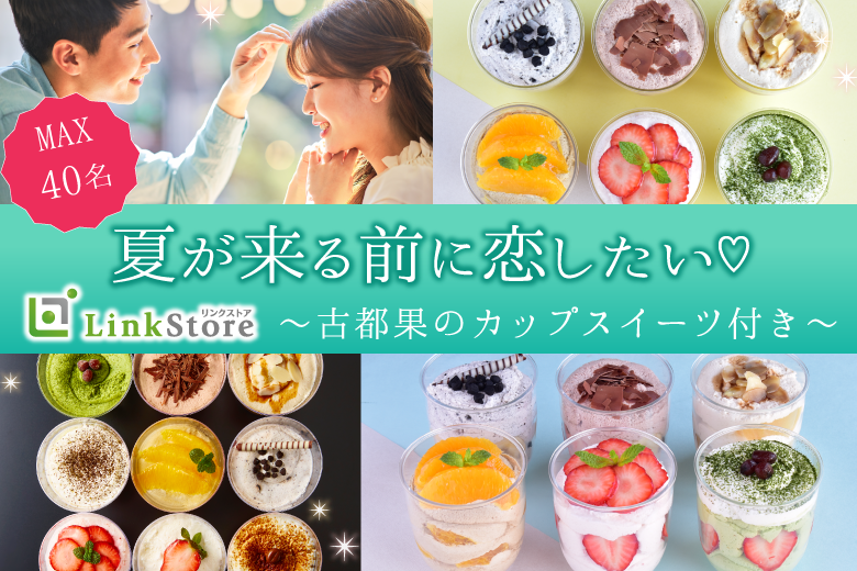 夏が来る前に恋したい☆☆〜古都果のカップスイーツ付き♪〜