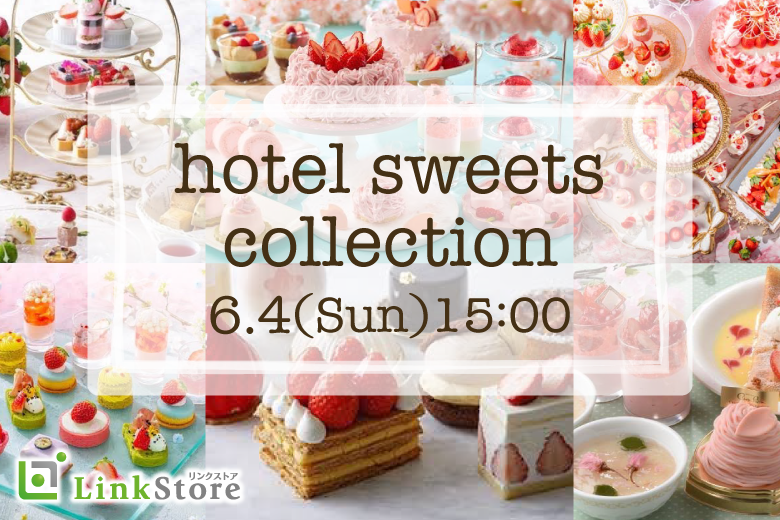 実る、夏恋。ホテルスイーツコレクション
