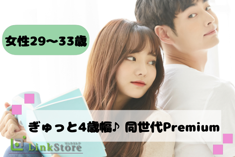 ぎゅっと4歳幅♪同世代Premium〜女性29〜33歳限定