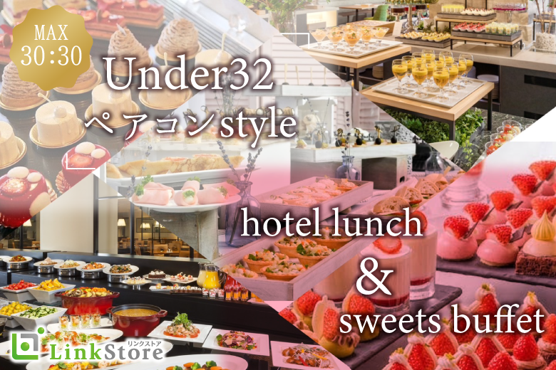 大人数ペアコン♪ホテルランチ・スイーツビュッフェ〜Under32〜