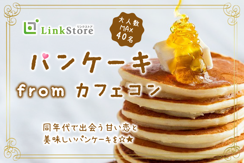 恋するパンケーキ婚♪〜同年代で出会う甘い恋〜
