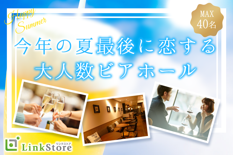 ＜Max40名限定！＞今年の夏最後！恋する♪大人数ビアホール！！