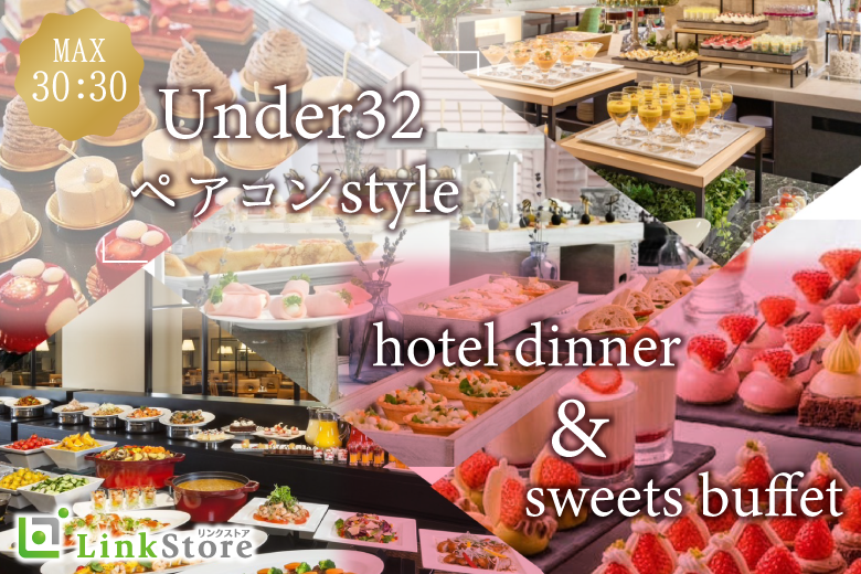 大人数ペアコン♪ホテルディナー・スイーツビュッフェ〜Under32〜