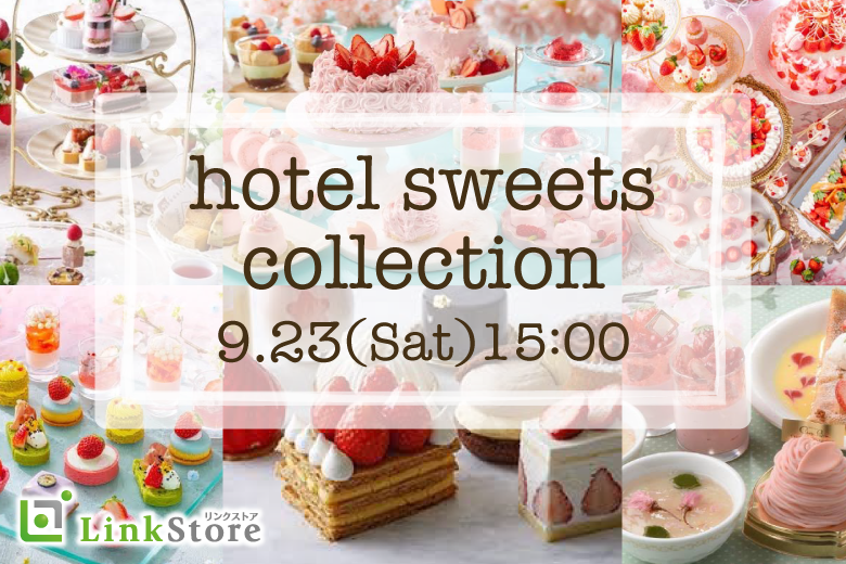 実る、秋恋。ホテルスイーツコレクション