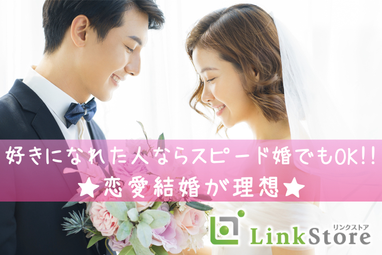 好きになれた人ならスピード婚でもOK！！恋愛結婚が理想★男女30代中心