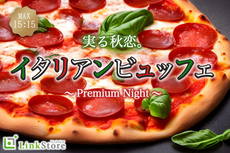 実る秋恋。Premiumイタリアンビュッフェ