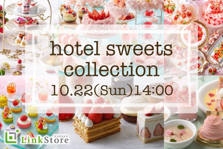 実る、秋恋。ホテルスイーツコレクション