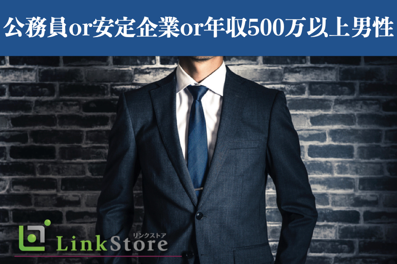 公務員or安定企業or年収500万以上の男性限定★