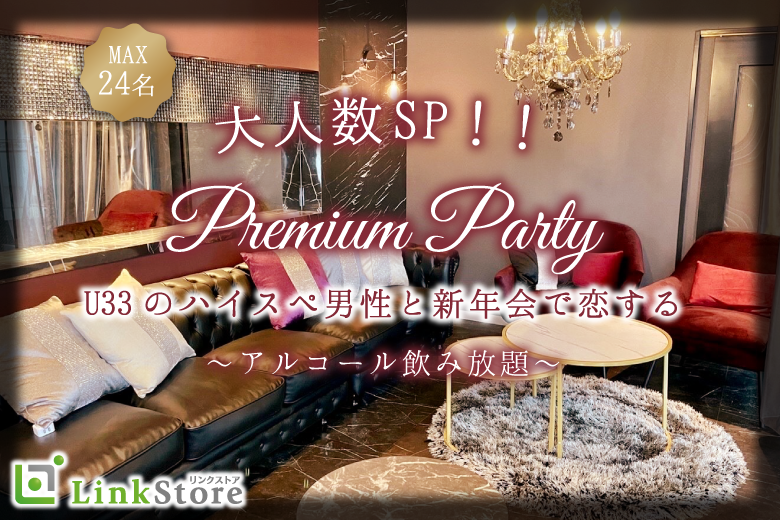 U33男性と新年会で恋する。〜アルコール飲み放題〜