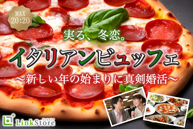 実る冬恋。Premiumイタリアンビュッフェ