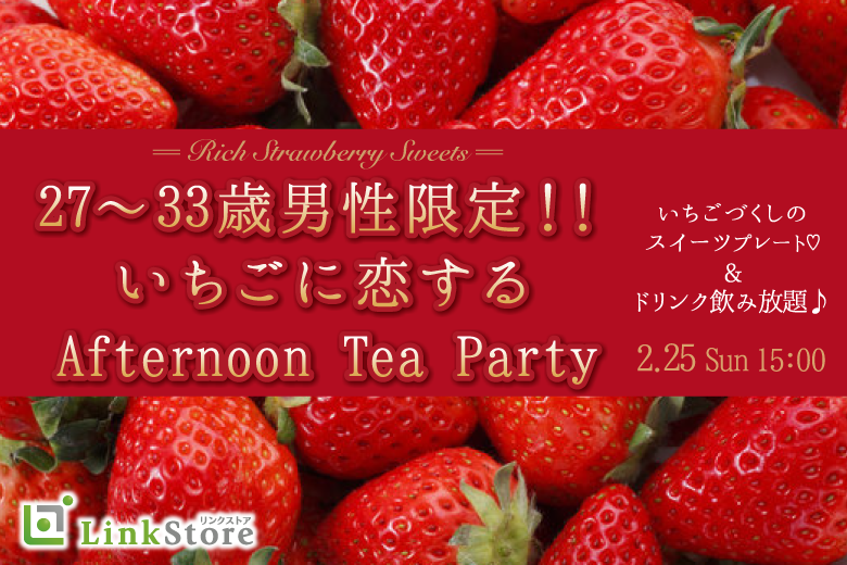 27〜33歳男性★いちごのAfternoon tea〜特製スイーツプレート〜