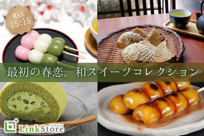 最初の春恋。和スイーツコレクション