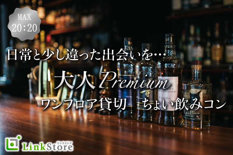 大人数合コンスタイル♪★大人のPremiumちょい飲みコン★