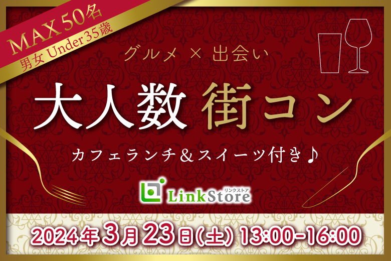 大人数街コン★カフェランチ・スイーツ付♪〜Under35〜