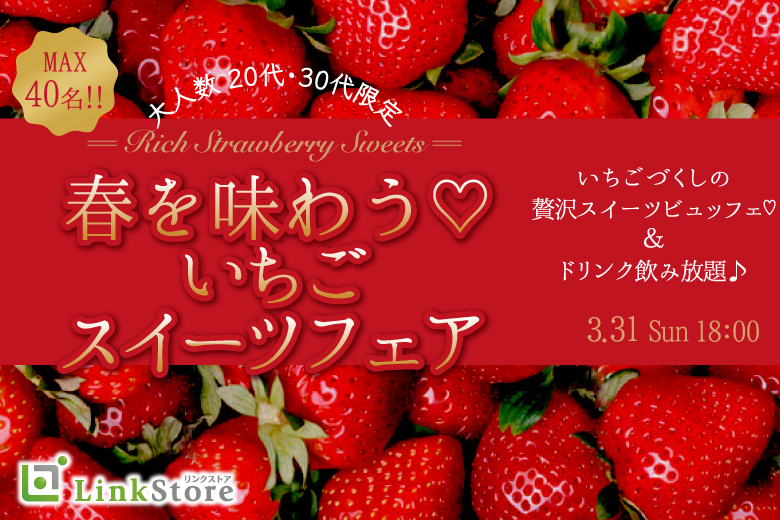 大人数で恋活♪春を味わう☆いちごスイーツフェア
