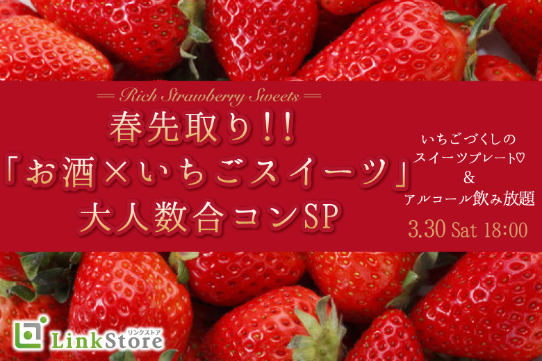 春先取り☆「いちごスイーツ」＆「お酒」を楽しむ合コンSP！