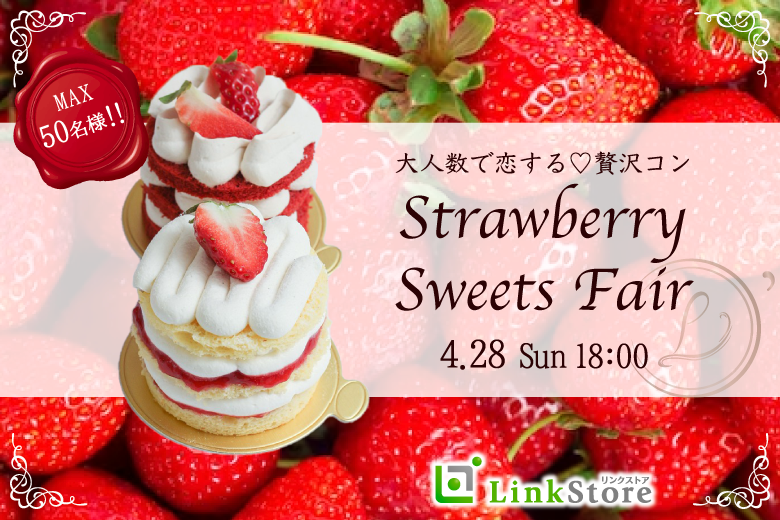 大人数で恋する☆贅沢いちごスイーツフェア〜Under33〜