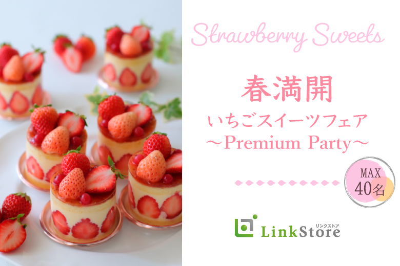 春満開♪いちごスイーツ フェア〜Premium Party〜