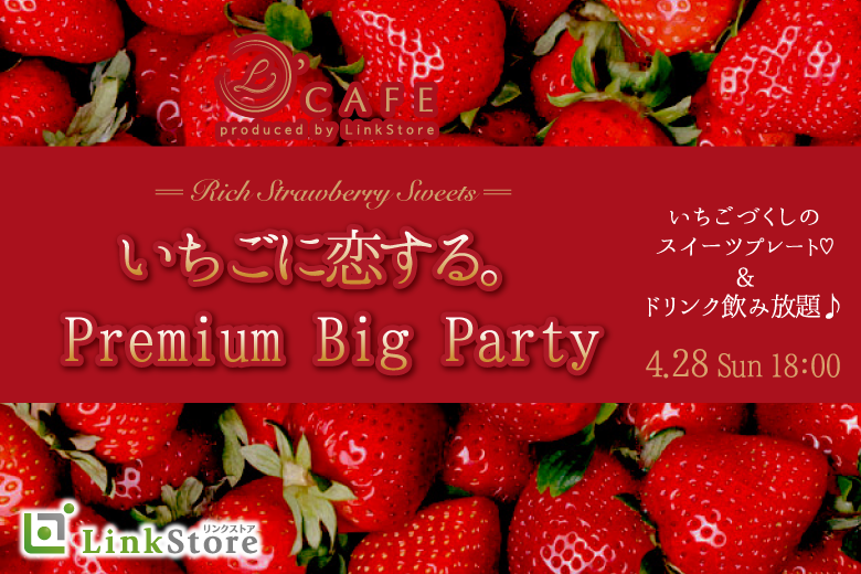 ＜Max15:15＞春のいちごに恋する。Premium Big Party