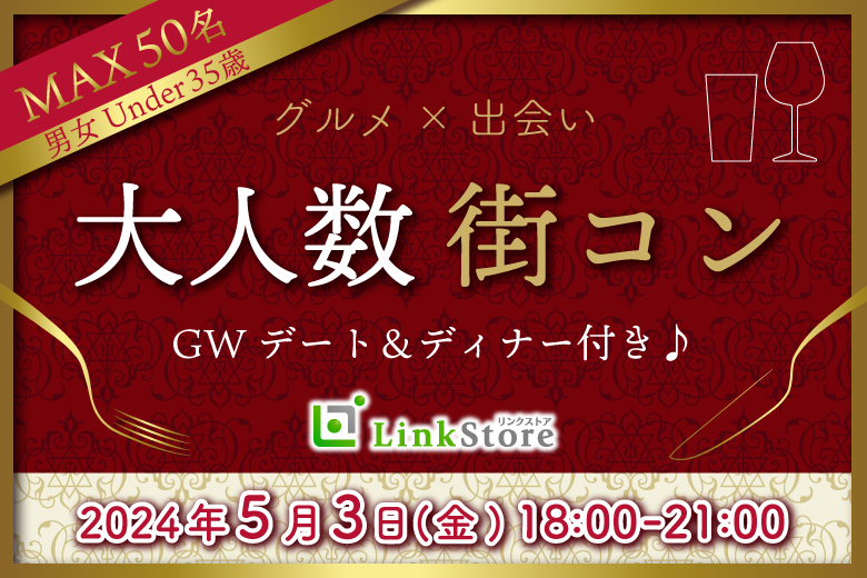 ＼MAX50名／大人数街コン★ディナー付♪〜GWデートがしたい!!Under35〜