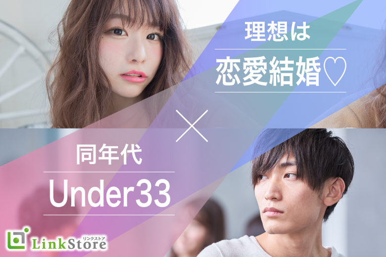 《好きになれた人ならスピード婚でもOK!!》恋愛結婚が理想のU33同年代♪