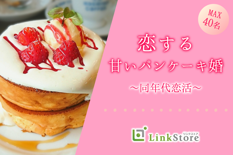 恋する甘いパンケーキ婚♪同年代恋活☆