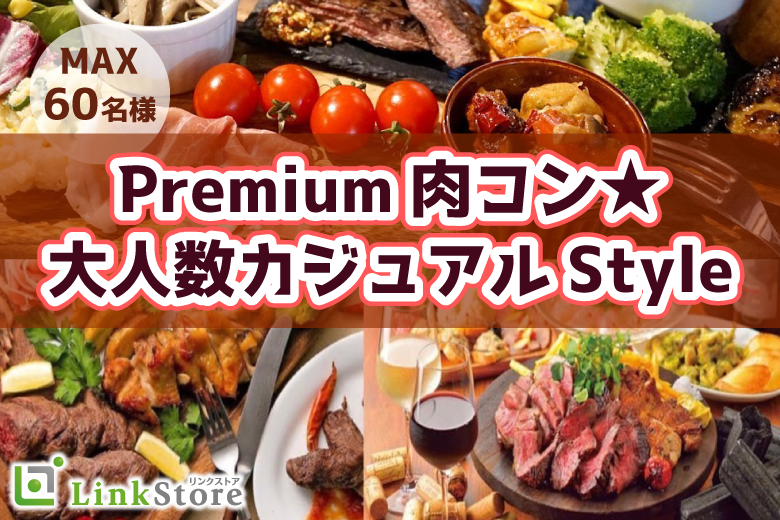 <MAX60名!!>大人数ペアコンParty♪★大人のPremium肉コン★