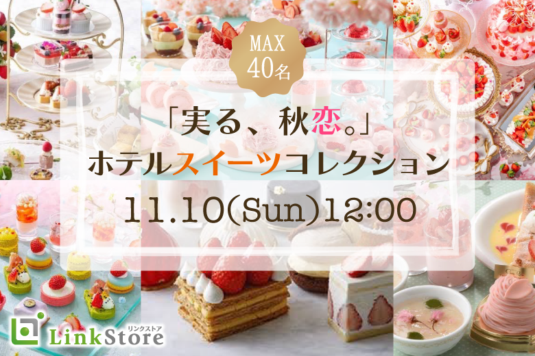 <MAX20:20>実る、秋恋。ホテルスイーツコレクション