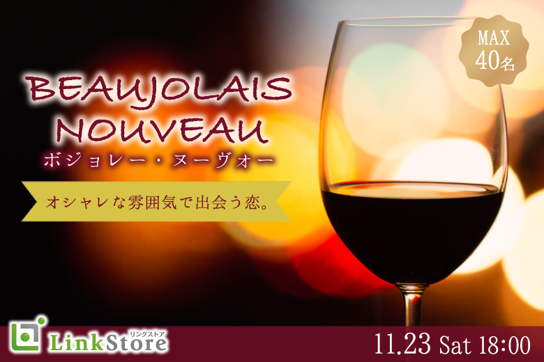 ＜MAX40名様!!＞オシャレな雰囲気で出会う恋。ボジョレー・ヌーヴォー付き