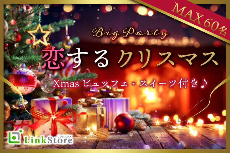 恋するクリスマス☆Big☆Party☆〜Xmasビュッフェ＆スイーツ付♪〜