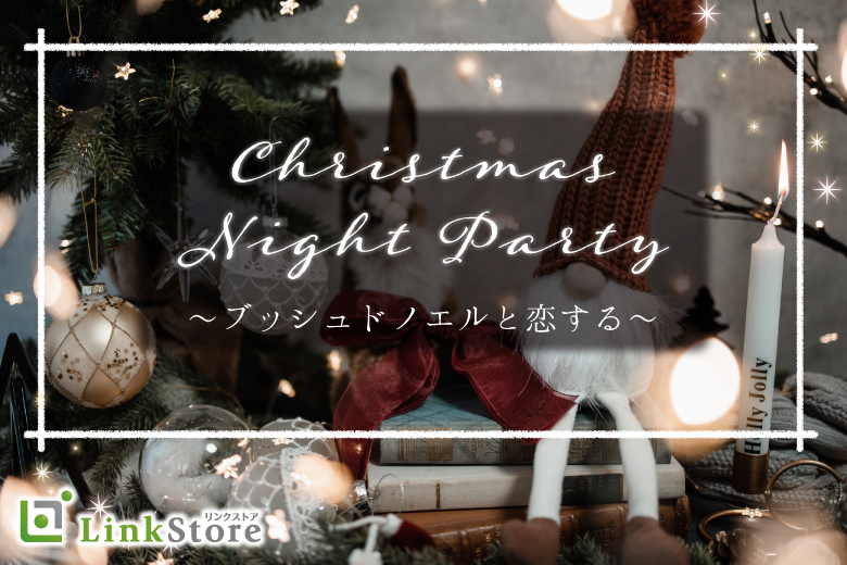 27〜33歳男性限定★ブッシュドノエルと恋するクリスマスパーティー