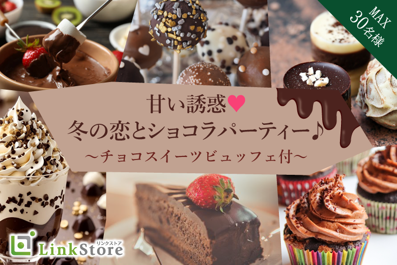 ☆甘い誘惑☆冬の恋とショコラParty☆〜チョコスイーツビュッフェ付〜