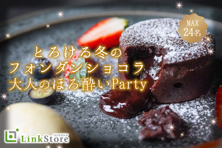 フォンダンショコラとろける、大人のほろ酔いParty