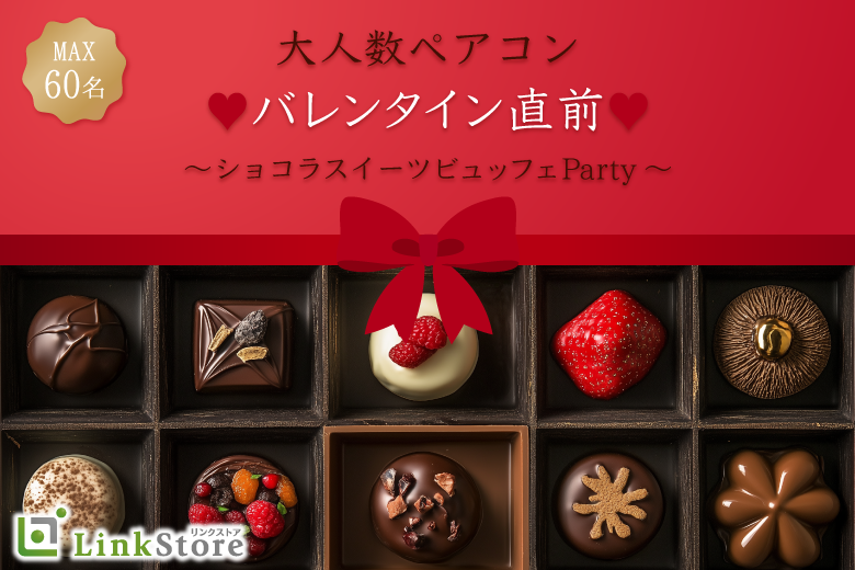 ＜MAX60名＞大人数ペアコン★男性Premium〜バレンタイン直前！ショコラParty☆〜