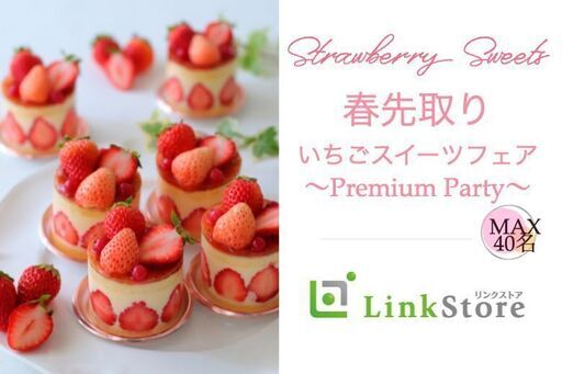 春先取り♪いちごスイーツ フェア〜Premium Party〜