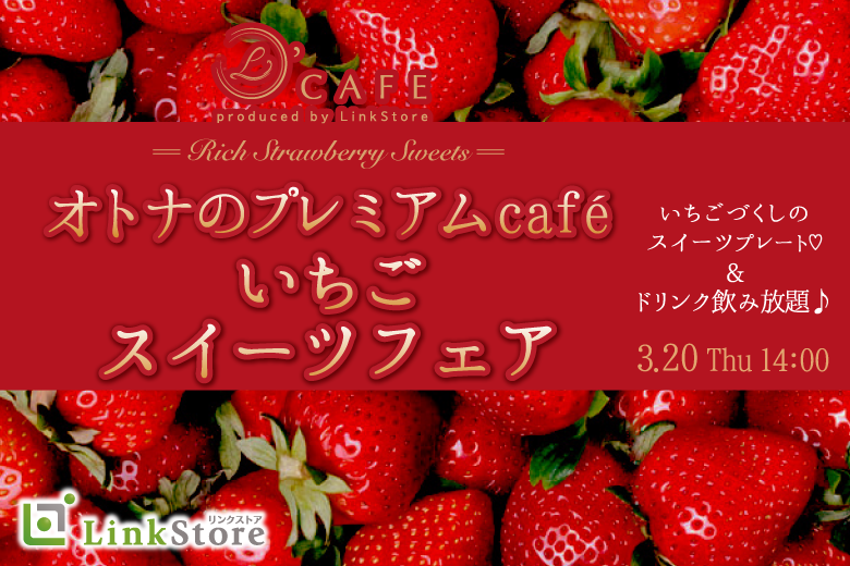 大人数ペアコン♪いちごスイーツ フェア★〜男性Premium〜