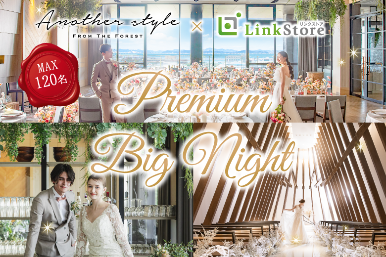 結婚式場でプレミアム恋活☆ 〜in アナザースタイル〜