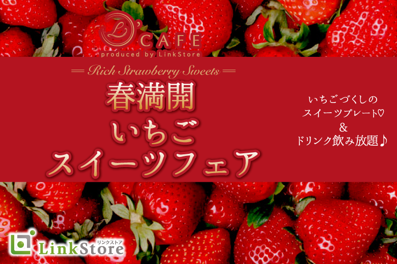 春満開♪いちごスイーツ フェア〜Premium Party〜