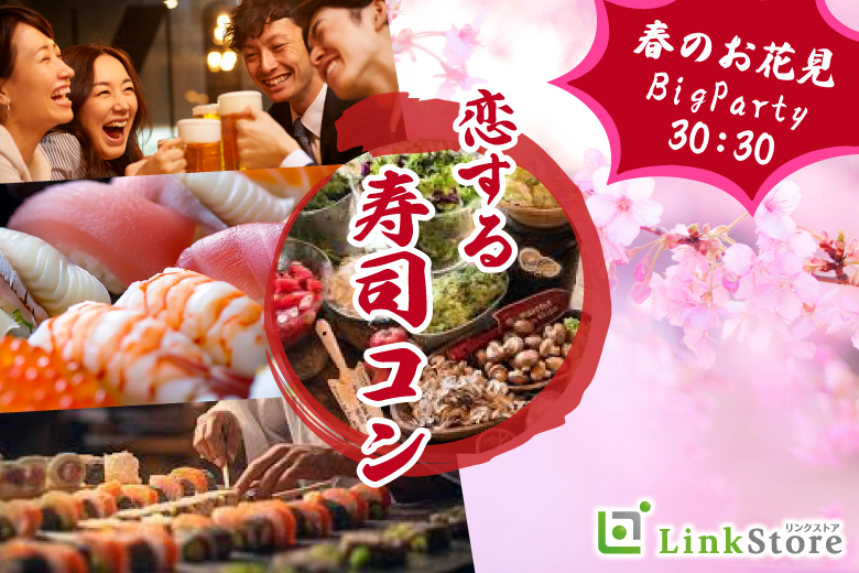 春のお花見BigParty!!恋する寿司コン☆