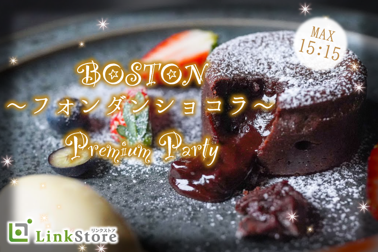春の恋♪BOSTON★フォンダンショコラ〜Party