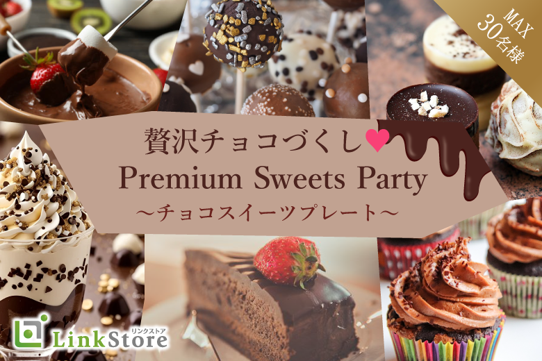 【40代限定・年収500万以上男性】Max30名！贅沢チョコづくしSweets Party