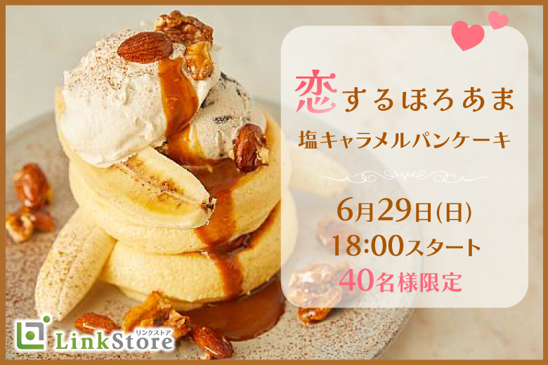 恋するほろ甘塩キャラメルパンケーキ婚♪同年代恋活☆