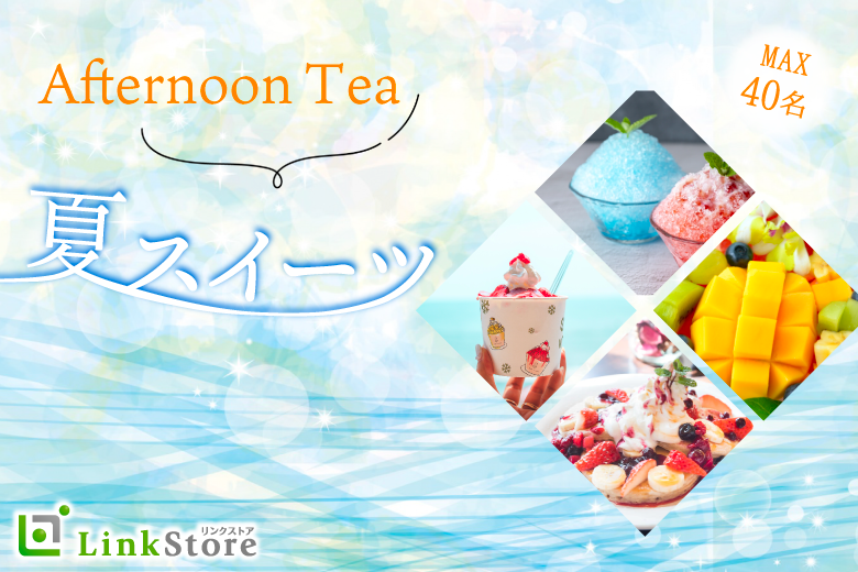 AfternoonTea Party♪〜心おどる夏恋★季節のスイーツプレート〜