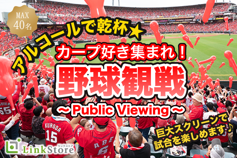 カープ対巨人戦♪♪野球観戦コン★Public Viewing〜