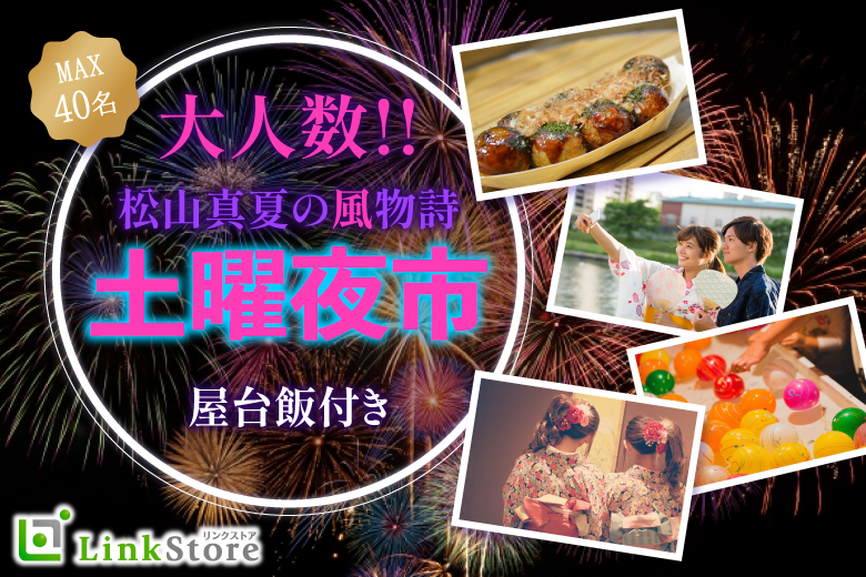 松山の夏の風物詩☆大人数夜市コン♪〜屋台ごはん付〜