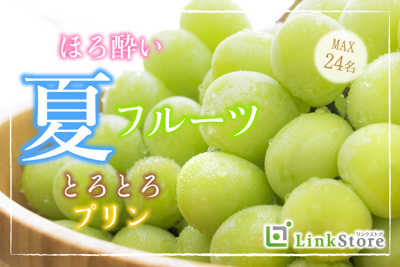 《大人数SP》ほろ酔い×夏フルーツ×とろとろプリン